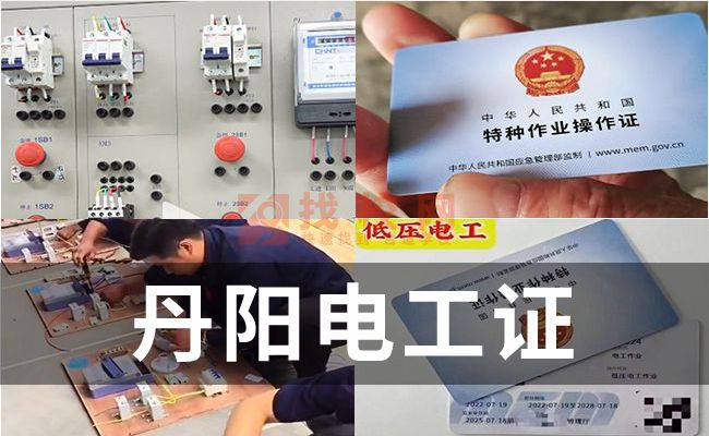 丹阳980元电工证是真的吗,低压电工证价格,电工证原件丢失