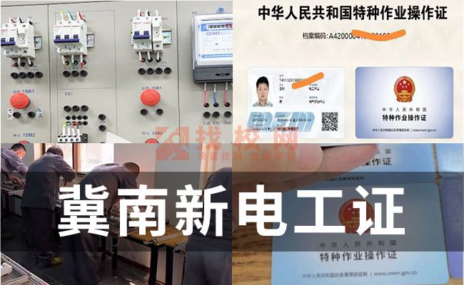 冀南新考电工证多少钱,电工证考试机构,从事电工需要什么证