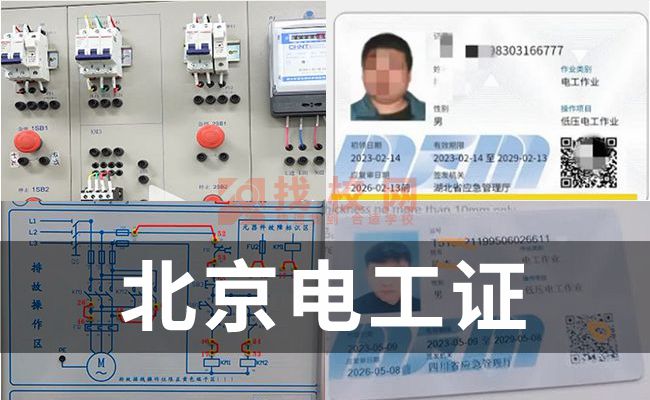 北京电工特种作业操作证怎么复审,电工证有用吗