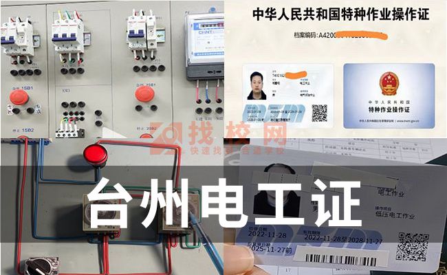 台州电工证正反转接线,电工证报名要求