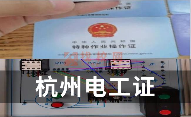 杭州办电工证去那里,报考电工证去哪里报名,电工证难不难考