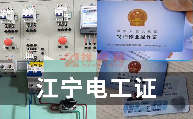 江宁电工证办理流程,电工职业资格证报考条件,电工证考点
