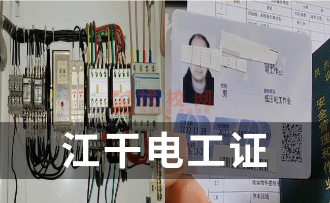 江干报名电工证,2023电工证,不去人办电工证