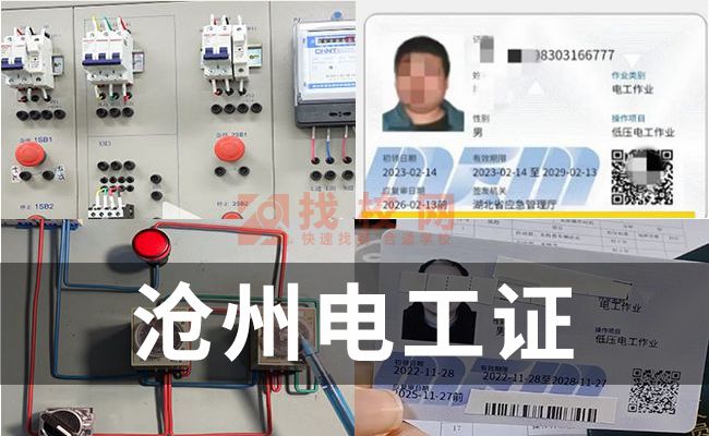 沧州考电工证的地方,电工证考试在哪报名,电监局电工证