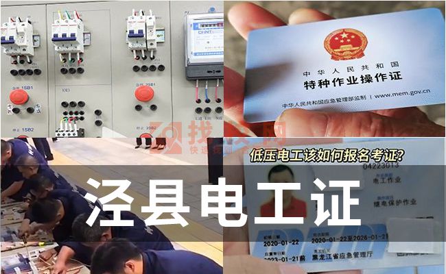 泾县电工证考点,低压电工证证书,电工证复审周期