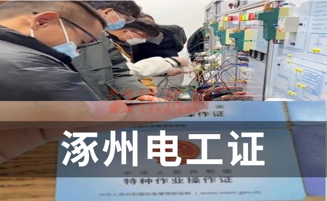 涿州电工证的复审,低压电工证和电工证,电工证要多少钱