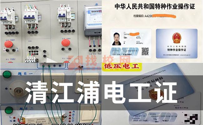 清江浦低压电工证快速拿证多少钱,电工证报名时间