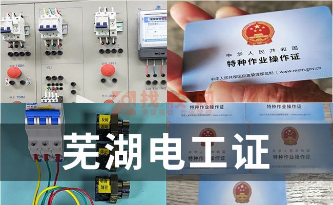 芜湖电工证考证时间,电工证报考,电工证是哪种证