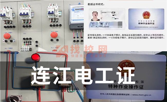 连江电工证可以,电工证在哪办理,办电工证的流程