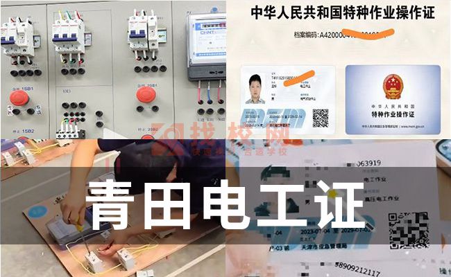 青田电工证复审价格,低电压电工证,电工证需要多少钱